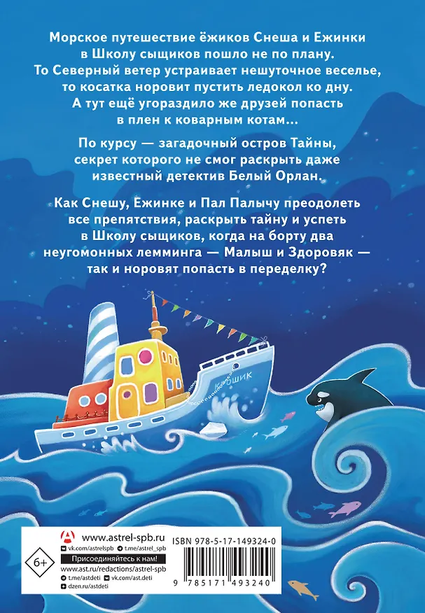 Книга Снеш и Ежинка. Тайна Ледяных островов (Надежда Косолапкина) — 2
