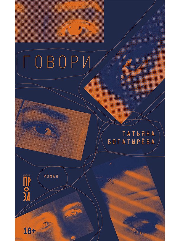 Книга Говори (Татьяна Богатырёва) — 1