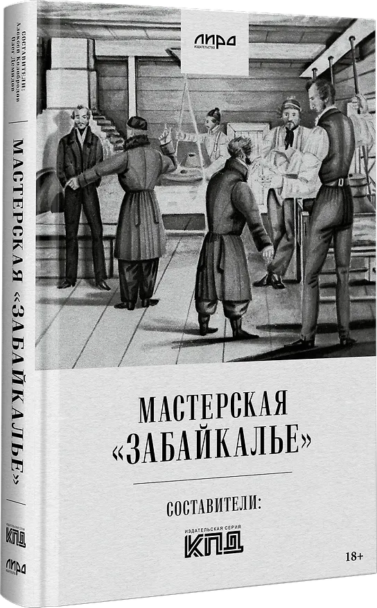 Книга Мастерская "Забайкалье" (Алексей Колобродов, Олег Демидов) — 2