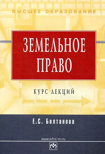 Книга Земельное право: Курс лекций. - 3-е изд. (Елена Болтанова) — 1