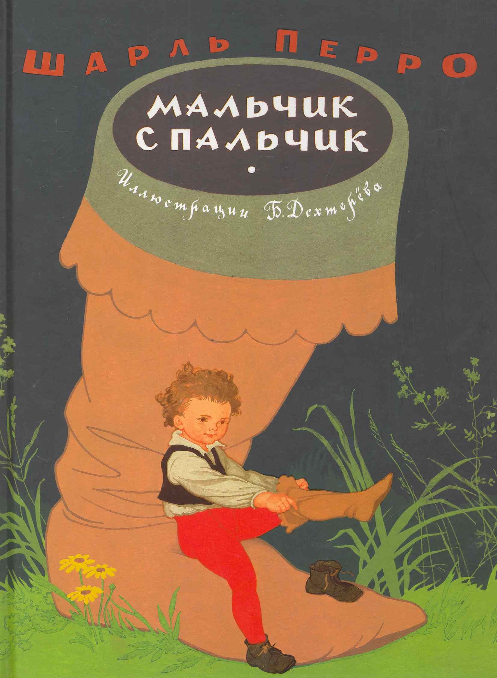 

Мальчик с пальчик
