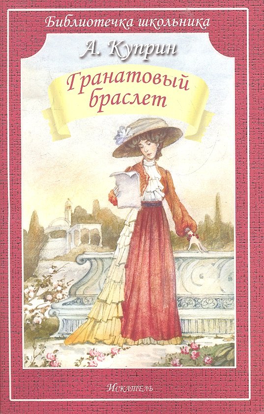 

Гранатовый браслет/рассказы/