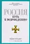 Россия. Путь к возрождению — 2585698 — 1