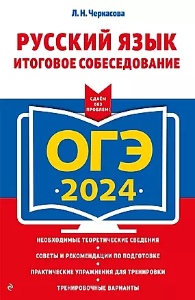 ОГЭ-2024. Русский язык. Итоговое собеседование — 2985671 — 1
