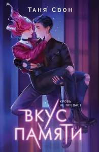 Вкус памяти