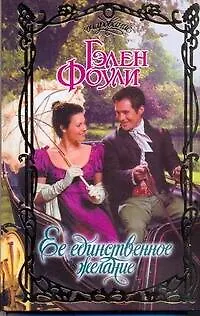 Книга Очар.Ее единственное желание (Гэлен Фоули)