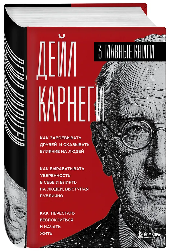 Книга Карнеги. Три книги в одной. Как завоевывать друзей и оказывать влияние на людей. Как вырабатывать уверенность в себе и влиять на людей, выступая публично. Как перестать беспокоиться и начать жить. (Дейл Карнеги) — 5