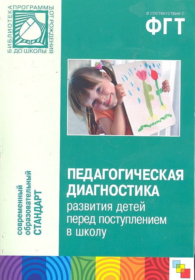 

Педагогическая диагностика развития детей перед поступлением в школу