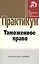 Таможенное право — 2421213 — 1
