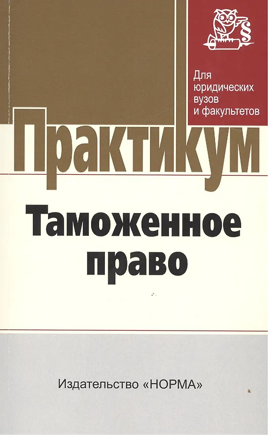 Книга Таможенное право (Ольга Бакаева) — 1
