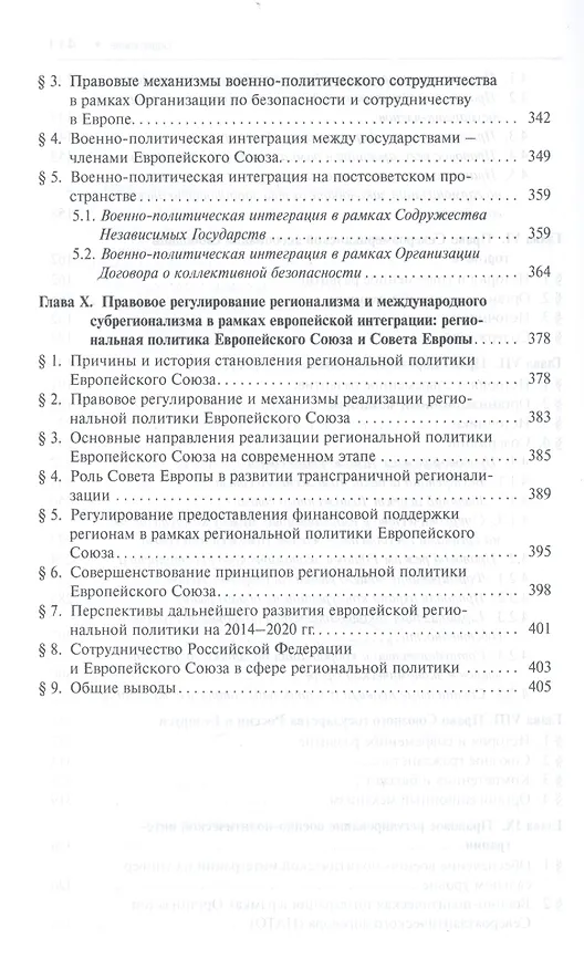 Книга Интеграционное право в современном мире: сравнительно-правовое исследование: монография (Сергей Кашкин) — 4