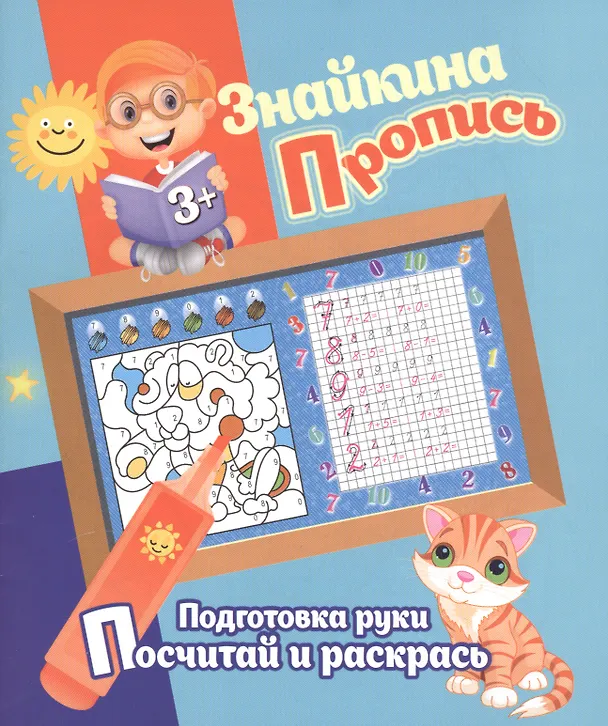 Книга Знайкина пропись.ПР. Посчитай и раскрась (Ксения Добрева) — 1