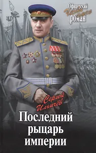 Последний рыцарь империи