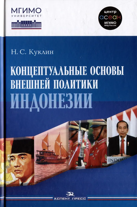 Книга Концептуальные основы внешней политики Индонезии: Монография (Никита Куклин) — 1
