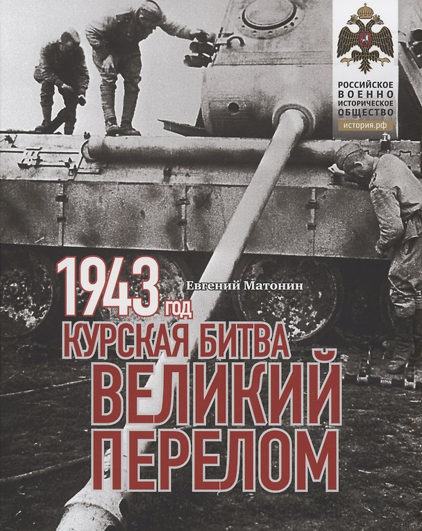 Книга 1943. Курская битва. Великий перелом. (Евгений Матонин) — 1