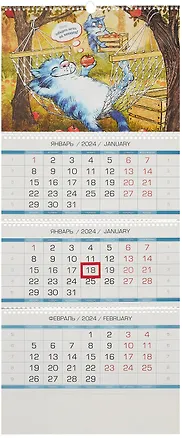 Календарь квартальный 2024г 340*820 "Котомечты" настенный, трёхблочный, спираль 2998090