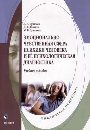 Эмоционально-чувственная сфера психики человека и её психологическая диагностика: учебное пособие — 3022242 — 1