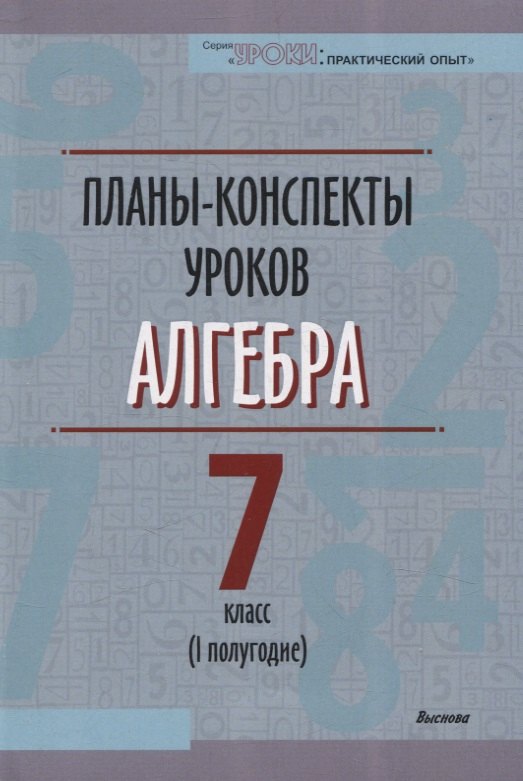 Планы-конспекты уроков. Алгебра. 7 класс (I полугодие)