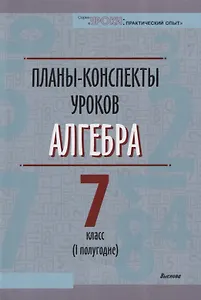 Планы-конспекты уроков. Алгебра. 7 класс (I полугодие)