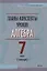 Планы-конспекты уроков. Алгебра. 7 класс (I полугодие) — 3068115 — 1