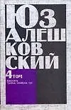 Книга Сочинения в 5 т. Т.4 "Карусель" и другие повести (Юз Алешковский)