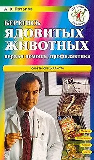 Книга Берегись ядовитых животных Первая помощь, профилактика (2475) (мВСЛ). Потапов А. (Нева+Олма-Пресс) (Александр Потапов)