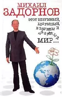 Этот безумный, безумный, безумный мир... — 2060544 — 1