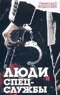 Книга Люди и спецслужбы (Геннадий Водолеев) — 1