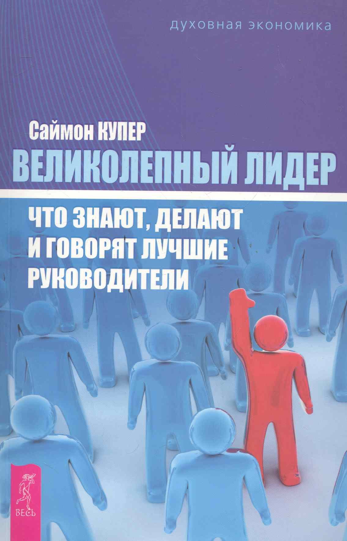 

Великолепный лидер: что знают, делают и говорят лучшие руководители.