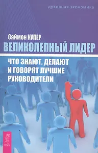 Великолепный лидер: что знают, делают и говорят лучшие руководители.