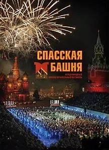 Спасская башня. Международный военно-музыкальный фестиваль. Фотоальбом