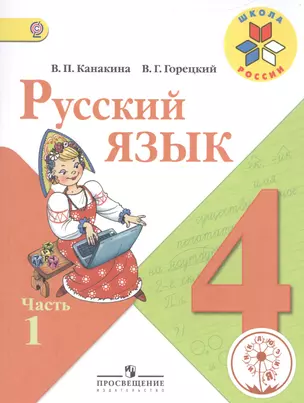 Русский язык. 4 класс. В 5-ти частях. Часть 1. Учебник — 2584355 — 1