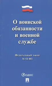 О воинской обязанности и военной службе ФЗ № 52-ФЗ (мКодекс)
