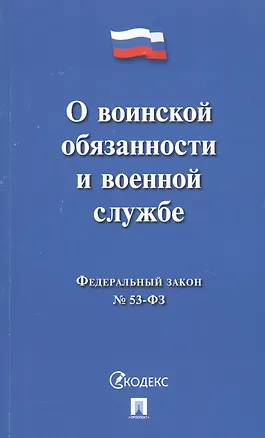 Книга О воинской обязанности и военной службе ФЗ № 52-ФЗ (мКодекс) ()