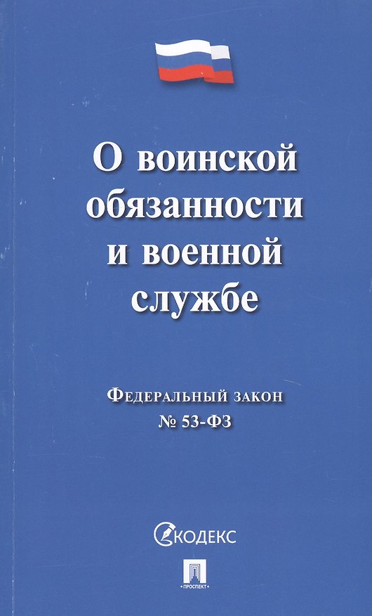 Книга О воинской обязанности и военной службе ФЗ № 52-ФЗ (мКодекс) () — 1
