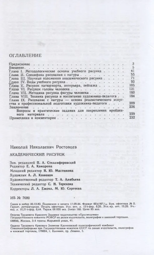 Книга Академический рисунок (Николай Ростовцев) — 2