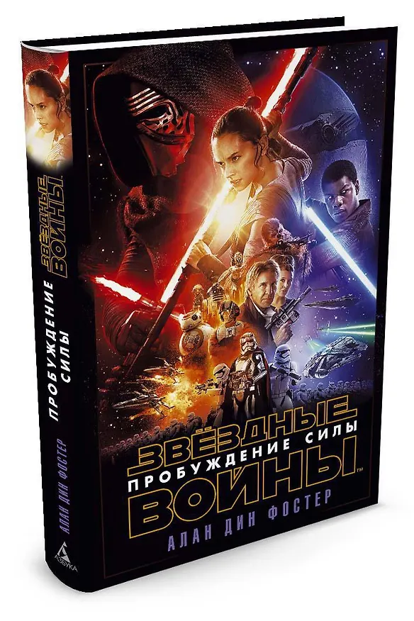 Книга Звёздные Войны. Пробуждение Силы (Эпизод 7) (Алан Фостер) — 2