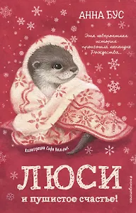 Люси и пушистое счастье! (#3)