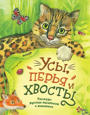 Книга Усы, перья и хвосты. Рассказы русских писателей о животных (ил. М. Белоусовой) (Александр Куприн, Дмитрий Мамин-Сибиряк, Антон Чехов)