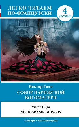 Книга Французский.(уровень 4)Собор Парижской Богоматери. (Виктор Мари Гюго)