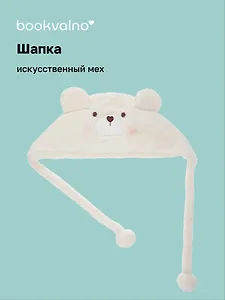 Шапка Мишка (белая) (иск.мех) (12-38092-202406-9) Bookvalno