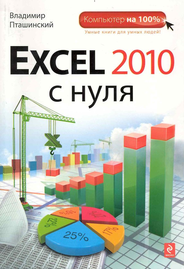 Книга Excel 2010 с нуля (Владимир Пташинский) — 1