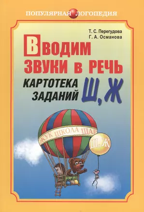 Вводим звуки в речь: Картотека заданий для автоматизации звуков (Ш), (Ж): логопедам - практикам и заботливым родителям — 2472206 — 1