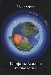 Геосферы Земли и геоэкология
