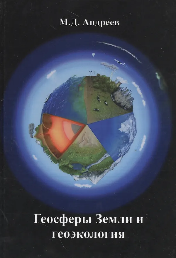 Книга Геосферы Земли и геоэкология (Михаил Андреев) — 1