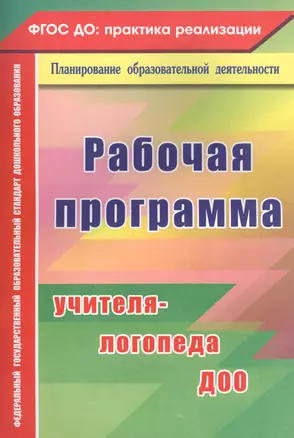 Рабочая программа учителя-логопеда ДОО. ФГОС ДО — 2565273 — 1