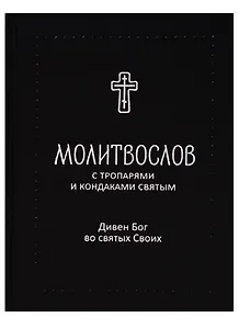 Молитвослов с тропарями и кондаками святым. Дивен Бог во святых Своих