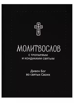 Молитвослов с тропарями и кондаками святым. Дивен Бог во святых Своих — 2615370 — 1