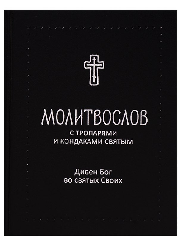 Книга Молитвослов с тропарями и кондаками святым. Дивен Бог во святых Своих () — 1