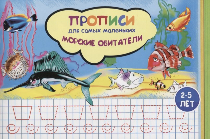 

Прописи для самых маленьких Морские обитатели (илл. Высоцкой) (м) (2-5 л.)